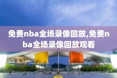 2020年9月8日nba篮球录像回,nba回放全场录像98