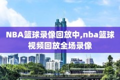 篮nba录像,nba篮球录像回放视频在线
