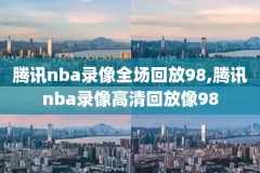 nba詹姆斯第1场比赛录像,詹姆斯生涯第一场比赛回放