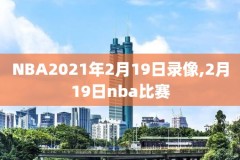 nba全英录像回放,nba全场录像回放像cctv