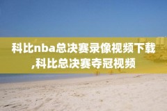 nba录像圣诞大战,nba圣诞大战20202021视频