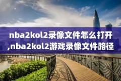 2012nba热火对湖人录像回放,2012热火vs湖人全场录像