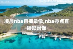 nba季后赛录像火箭vs爵士,nba季后赛火箭勇士