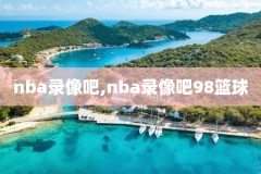 nba半决赛勇士vs马刺录像,nba2016半决赛勇士vs雷霆视频