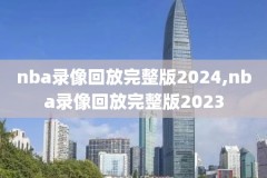 nba录像回放,nba录像回放98