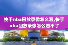nba录像回放全集免费观看,nba录像回放免费观看完整版