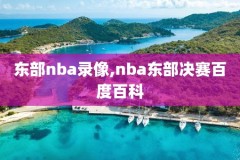 nba录像马剌对骑士,马刺队录像