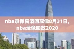 NBA就要直播快船一爵士录像,2021年6月9日nba快船vs爵士直播