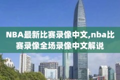 nba季前赛火箭对马刺视频录像,2021至2022年nba季前赛火箭与马刺比赛直播