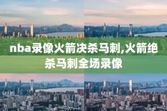 如何收看nba比赛录像,如何收看nba比赛录像直播