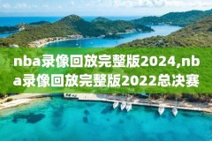 微博nba录像回放视频,微博视频直播nba回放