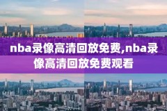 nba历年录像在哪里看,nba历年录像高清回放像