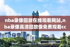 腾讯nba视频中文录像回放,腾讯nba录像高清回放像中文版