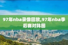伟来体育nba录像,伟来体育是哪里的
