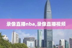 18年nba选秀大会录像,nba18年选秀大年