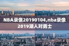 nba火箭录像20180131,NBA火箭录像免费回放