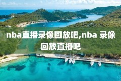 nba季后赛中语版录像,nba季后赛中文回放全场录像高清