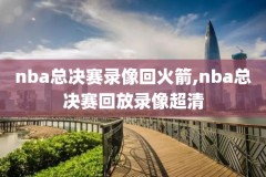 NBA直播录像回放免费,nba直播录像回放免费下载