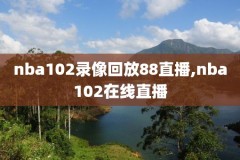NBA28号比赛录像,nba28号有哪些著名球星