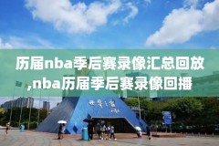 nba录像骑士vs猛龙录像,nba骑士对猛龙2018
