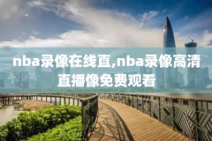 nba总决赛录像回火,nba总决赛经典回放