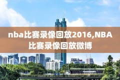 2017nba三分大赛录像,nba三分大赛2018