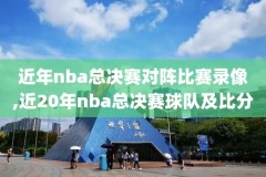 10月26日nba录像CCTV5,10月27日nba