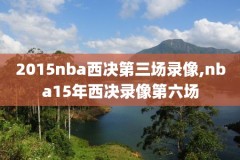 新商盟今日nba录像,新商联盟登录盟下载