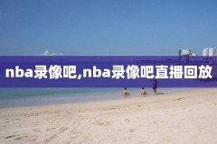 nba裁判判罚不一致需要回看录像么,nba对裁判的处罚