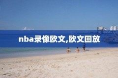 nba直播吧录像免费,nba直播吧视频录像