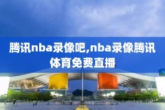 nba回放全场录像高清下载安装,nba回放全场视频播放