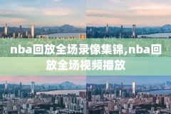 今天nba雷霆勇士比赛录像回放,雷霆vs勇士录像回放