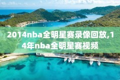 nba比赛录像全场录像在哪看,nba比赛录像全场录像在哪看啊