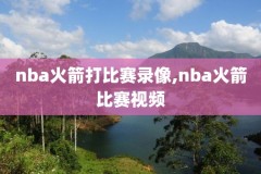nba2016年1月7日马刺比赛录像,16年马刺常规赛