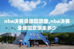 nba录像卡顿,nba录制视频