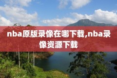路姚明nba录像比赛,姚明路虎
