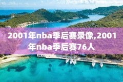 9月5日nba录像回放免费观看,2021年5月9日nba录像