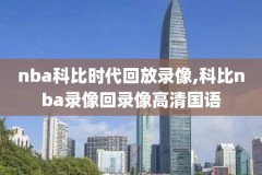 nba2013热火夺冠录像,13年热火夺冠数据
