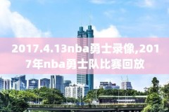 nba录像回放火箭雷霆中文版,nba火箭vs雷霆常规赛2018回放