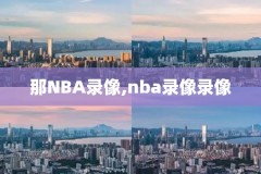 nba录像回放五十佳球,nba50佳球视频集锦