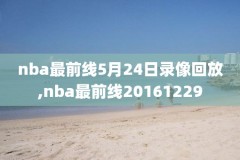 nba季后赛火箭对湖人g5比赛录像回放,季后赛火箭vs湖人