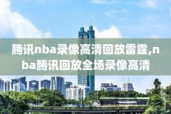 nba火箭马刺录像在今天第一节,火箭马刺录像回放12月17日