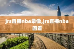2006nba火箭录像,2006年nba火箭队常规赛全部录像