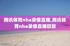 nba录像高清回放像中文播放,nba录像高清回放像中文播放吗