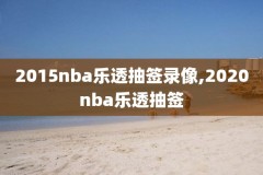 nba2018总决寒第二场录像,2018年nba总决赛录像回放第二场
