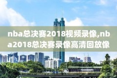 nba录像三步,nba录像123