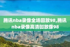 2008nba季后赛湖人掘金录像,2008nba季后赛湖人掘金录像中文解说