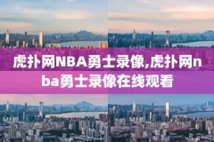 2008nba扣篮大赛录像,2008扣篮大赛全场回放
