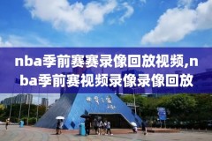 nba录像罗斯,nba录像高清回放像罗斯