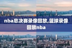 nba篮网猛龙录像,篮网猛龙录像回放